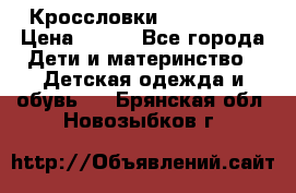 Кроссловки  Air Nike  › Цена ­ 450 - Все города Дети и материнство » Детская одежда и обувь   . Брянская обл.,Новозыбков г.